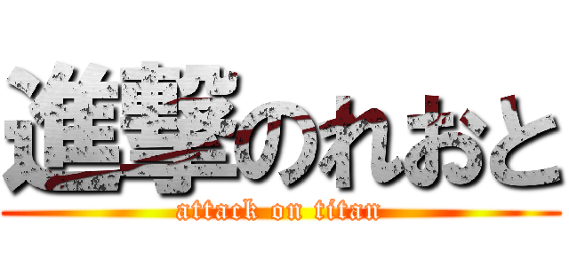 進撃のれおと (attack on titan)