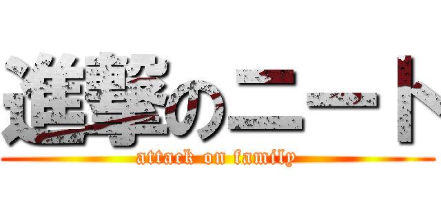 進撃のニート (attack on family)