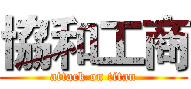 協和工商 (attack on titan)