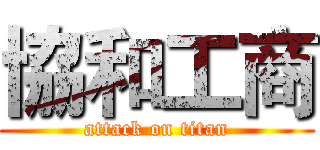 協和工商 (attack on titan)