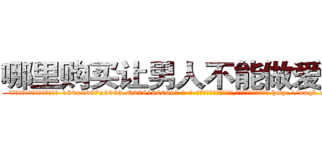 哪里购买让男人不能做爱的药 (哪里购买让男人不能做爱的药【电-186x2687x6963-Q278180069元-吉-药-业】我们做的是长期生意,靠的是老客户长期支持 http://sngk.net/pcWWkz
)