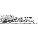 進撃のまぶこ。 (attack on mabuco)