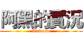 阿黑的實況 (Welcome)
