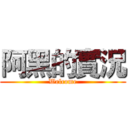 阿黑的實況 (Welcome)