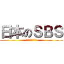 日本のＳＢＳ (毎日使う冷凍食品)