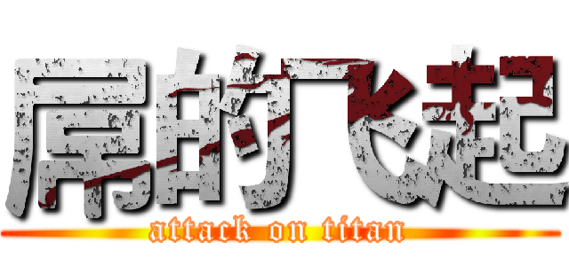 屌的飞起 (attack on titan)