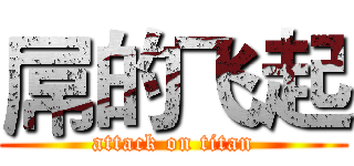 屌的飞起 (attack on titan)