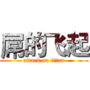 屌的飞起 (attack on titan)