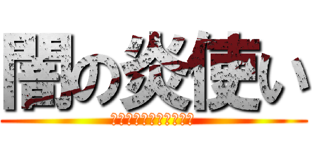 闇の炎使い (ダークフレイムマスター)