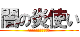 闇の炎使い (ダークフレイムマスター)