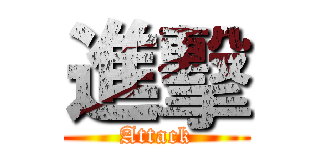 進擊 (Attack)