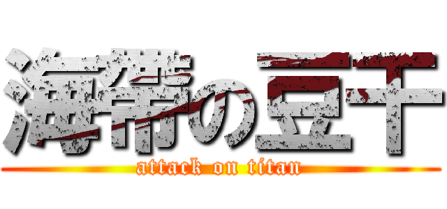 海帶の豆干 (attack on titan)