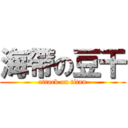 海帶の豆干 (attack on titan)