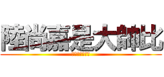 陸尚嘉是大帥比 (陸尚嘉名叫三爺)