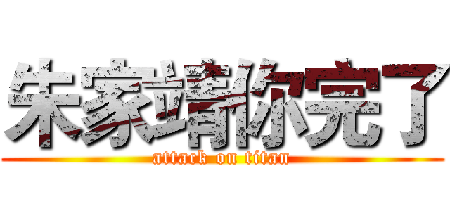 朱家靖你完了 (attack on titan)