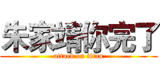 朱家靖你完了 (attack on titan)