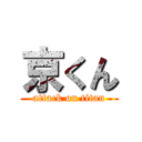 京くん (attack on titan)