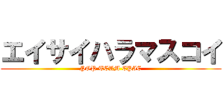 エイサイハラマスコイ (POP TEAM EPIC)