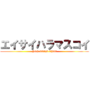 エイサイハラマスコイ (POP TEAM EPIC)