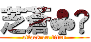 芝蒼♣︎ (attack on titan)