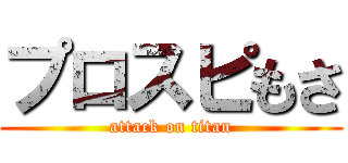 プロスピもさ (attack on titan)