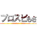 プロスピもさ (attack on titan)