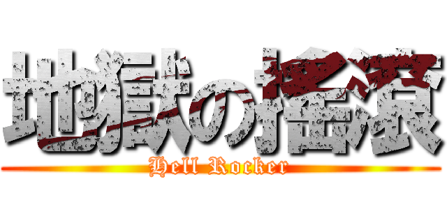 地獄の搖滾 (Hell Rocker)