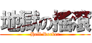 地獄の搖滾 (Hell Rocker)
