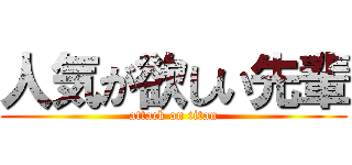 人気が欲しい先輩 (attack on titan)