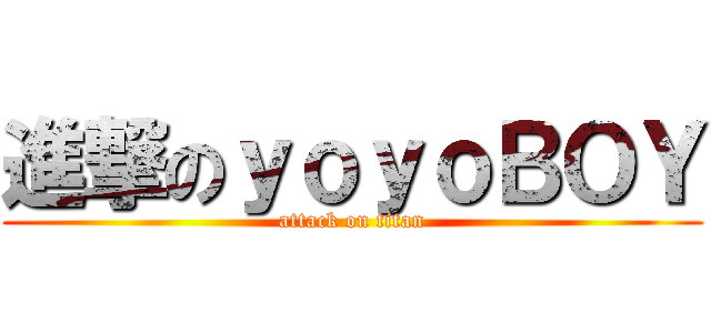 進撃のｙｏｙｏＢＯＹ (attack on titan)
