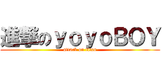 進撃のｙｏｙｏＢＯＹ (attack on titan)