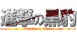 進撃の黑豹 (attack on titan)
