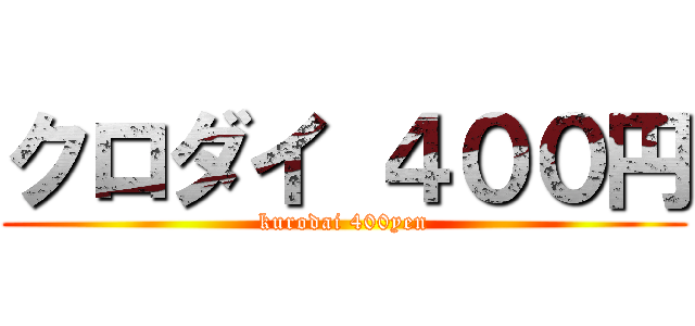 クロダイ ４００円 (kurodai 400yen)