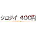 クロダイ ４００円 (kurodai 400yen)