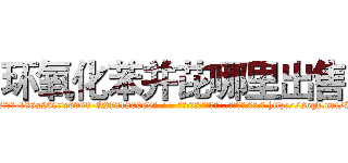 环氧化苯并芘哪里出售 (环氧化苯并芘哪里出售【电-186x2687x6963-Q278180069元-吉-药-业】我们做的是长期生意,靠的是老客户长期支持 http://sngk.net/IatoRc
)