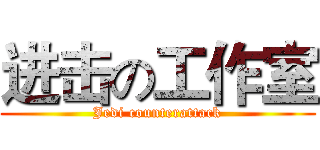 进击の工作室 (Jedi counterattack)