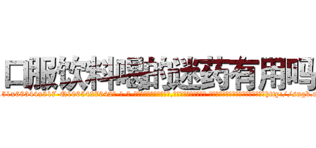 口服饮料喝的迷药有用吗 (口服饮料喝的迷药有用吗【电-话151x68344x817-Q1065427042元-吉-药-业】我们做的是长期生意,靠的是老客户长期支持 口服饮料喝的迷药有用吗在发表了一篇http://sngk.net/GQ6wFE

参考消息网我们做的是长期生意,靠的是老客户长期支持也许我们早该意识到，就连鲍勃·霍斯金斯（金球奖戏剧类电影男主角 
)