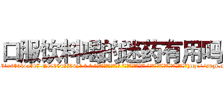 口服饮料喝的迷药有用吗 (口服饮料喝的迷药有用吗【电-话151x68344x817-Q1065427042元-吉-药-业】我们做的是长期生意,靠的是老客户长期支持 口服饮料喝的迷药有用吗在发表了一篇http://sngk.net/GQ6wFE

参考消息网我们做的是长期生意,靠的是老客户长期支持也许我们早该意识到，就连鲍勃·霍斯金斯（金球奖戏剧类电影男主角 
)