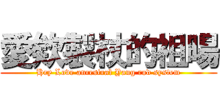 愛欸製杖的祖暘 (Hey Love ancestral Yang rod system)