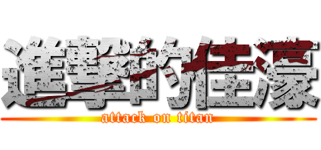 進撃的佳濠 (attack on titan)