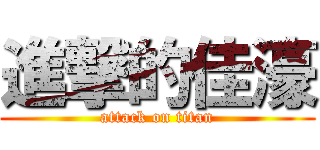 進撃的佳濠 (attack on titan)