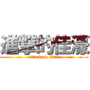 進撃的佳濠 (attack on titan)