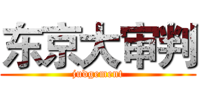 东京大审判 (judgement)