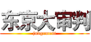 东京大审判 (judgement)