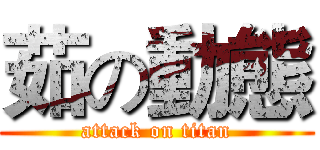 茹の動態 (attack on titan)