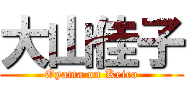 大山佳子 (Oyama on Keico)