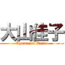 大山佳子 (Oyama on Keico)