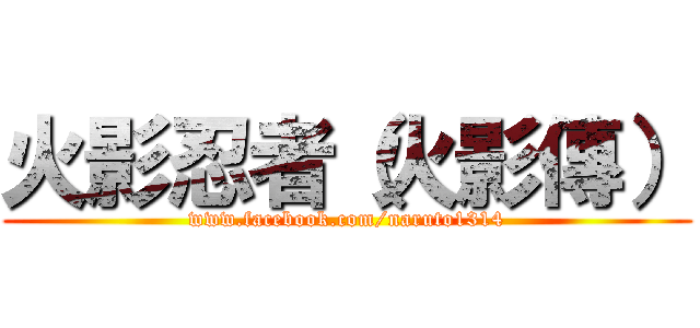 火影忍者（火影傳） (www.facebook.com/naruto1314)