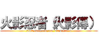 火影忍者（火影傳） (www.facebook.com/naruto1314)