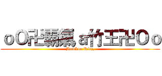 ｏＯ卍霸氣ａ竹王卍Ｏｏ (Bamboo King)
